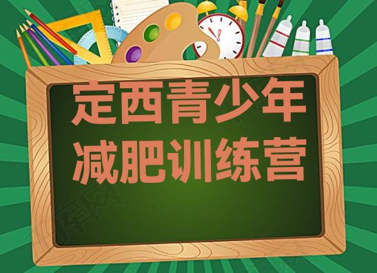 十大定西全封闭减肥训练营排名top10排行榜