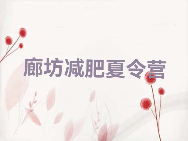 十大2024年廊坊减肥瘦身训练营排名前十排行榜