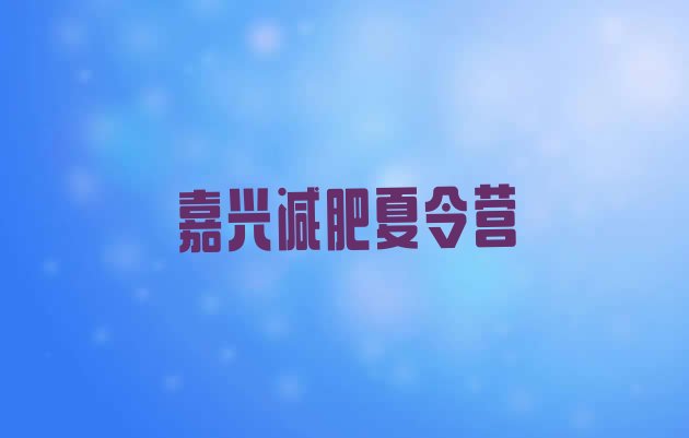 十大嘉兴哪里减肥训练营好十大排名排行榜