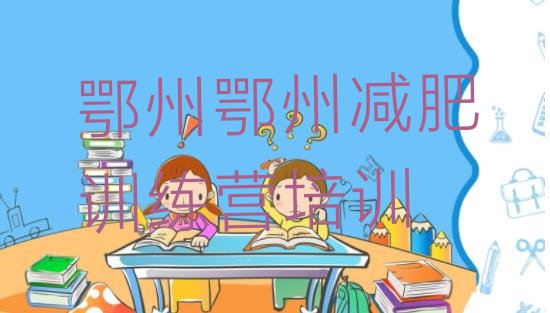 十大鄂州封闭减肥训练营便宜排名一览表排行榜