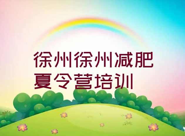 十大2024年徐州铜山区去减肥训练营有用吗排名排行榜