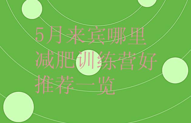 十大5月来宾哪里减肥训练营好推荐一览排行榜