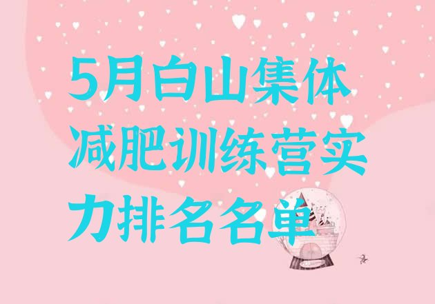 十大5月白山集体减肥训练营实力排名名单排行榜