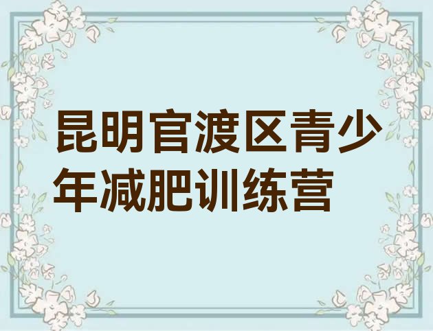 十大5月昆明官渡区专门减肥训练营名单一览排行榜