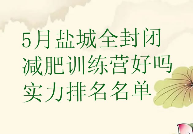 十大5月盐城全封闭减肥训练营好吗实力排名名单排行榜