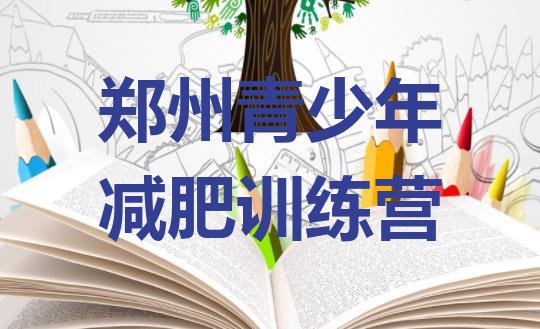 十大5月郑州训练营减肥多少钱推荐一览排行榜