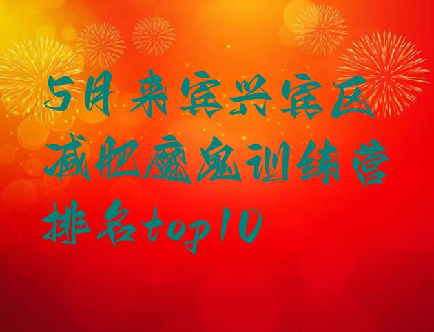 十大5月来宾兴宾区减肥魔鬼训练营排名top10排行榜