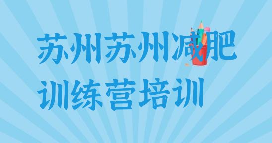 十大苏州减肥集中营排行榜