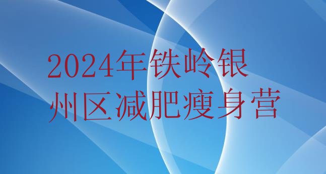 十大2024年铁岭银州区减肥瘦身营排行榜