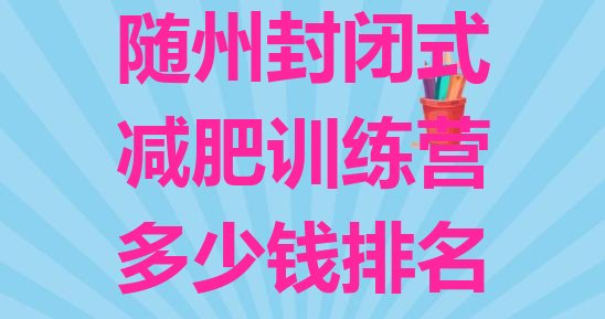 十大随州封闭式减肥训练营多少钱排名排行榜