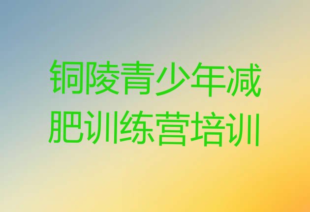 十大2024年铜陵减肥训练营价钱名单更新汇总排行榜