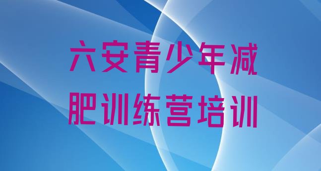十大5月六安户外减肥训练营排行榜