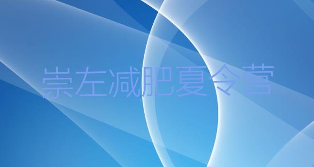 十大2024年崇左魔鬼式减肥训练营排行榜