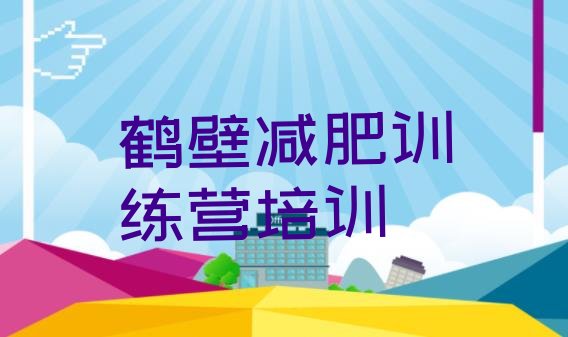 十大5月鹤壁封闭减肥训练营便宜排行榜