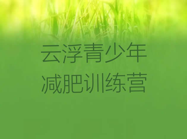 十大2024年云浮封闭式减肥训练营多少钱排名top10排行榜
