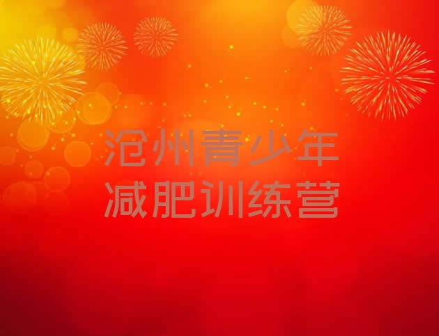十大5月沧州减肥瘦身营排行榜