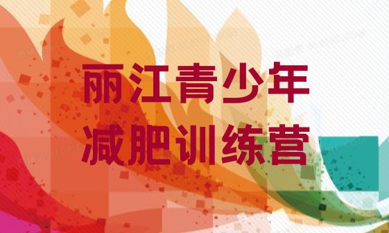 十大5月丽江减肥训练营价钱排名前五排行榜