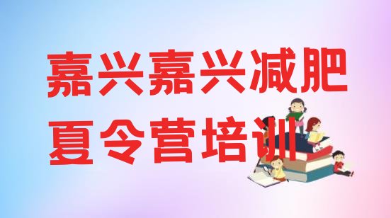 十大2024年嘉兴减肥瘦身训练营排行榜