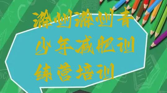十大滁州减肥训练营地址名单更新汇总排行榜