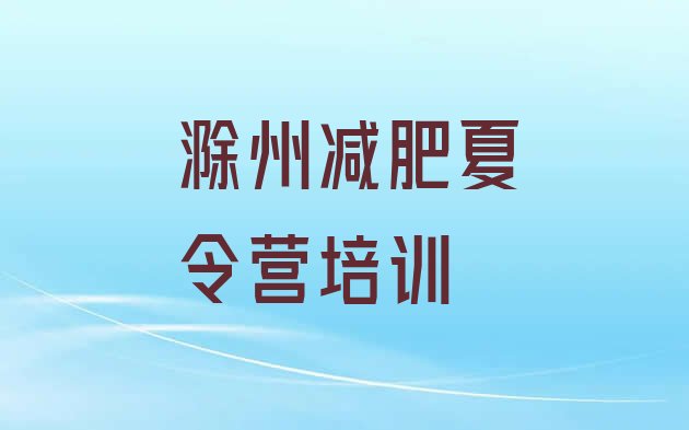十大滁州减肥封闭式训练营排名排行榜