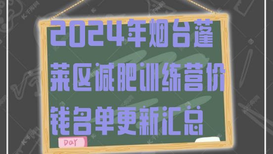 十大2024年烟台蓬莱区减肥训练营价钱名单更新汇总排行榜