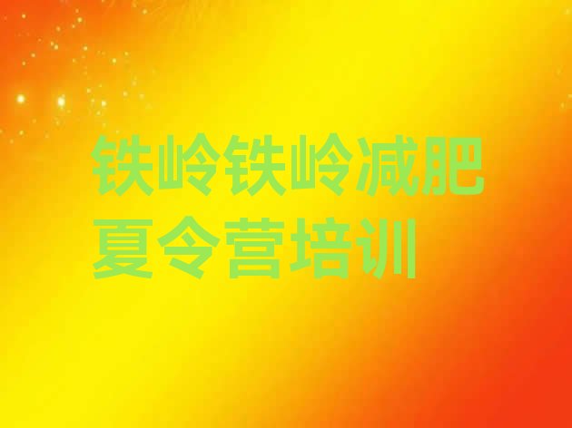 十大铁岭清河区减肥训练营大概多少钱排行榜