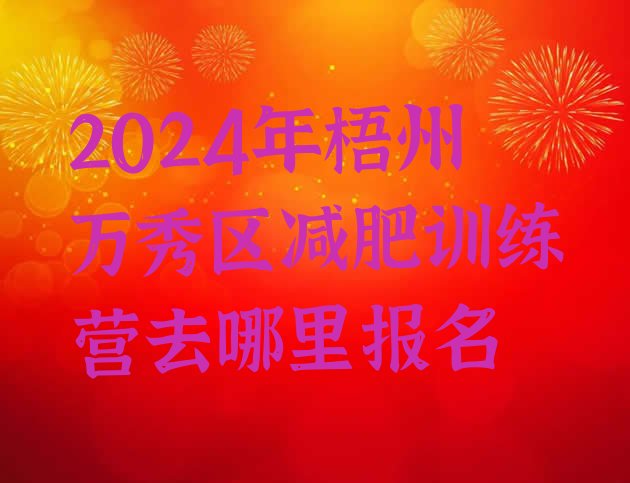十大2024年梧州万秀区减肥训练营去哪里报名排行榜