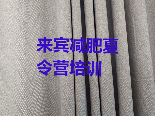 十大5月来宾兴宾区减肥魔鬼式训练营十大排名排行榜