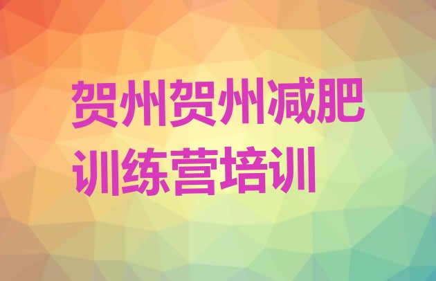 十大2024年贺州平桂区减肥减脂训练营排行榜