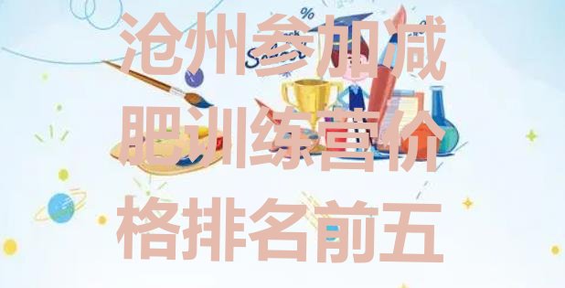 十大沧州参加减肥训练营价格排名前五排行榜