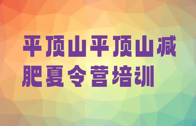 十大2024年平顶山减肥训练营有用吗十大排名排行榜