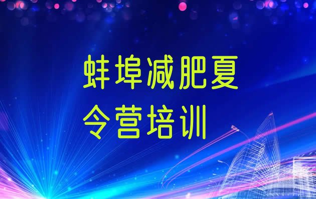 十大2024年蚌埠减肥减脂训练营排行榜