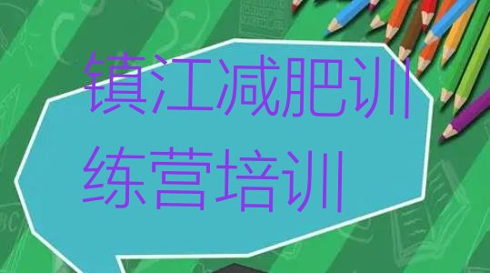 十大2024年镇江润州区封闭式减肥训练营多少钱排名前五排行榜