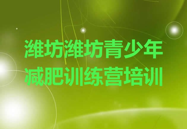 十大2024年潍坊一个月减肥训练营排行榜