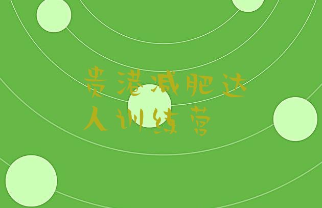 十大贵港减肥达人训练营排行榜