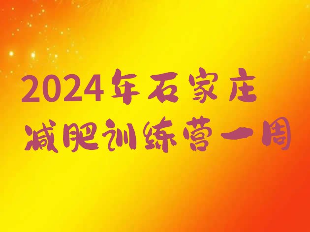 十大2024年石家庄减肥训练营一周排行榜