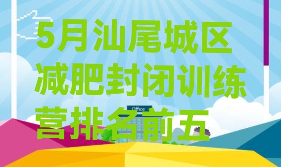 十大5月汕尾城区减肥封闭训练营排名前五排行榜