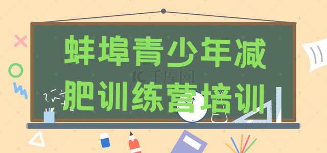 十大2024年蚌埠一月减肥训练营排行榜