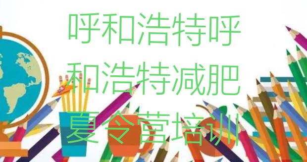 十大呼和浩特参加减肥训练营价格实力排名名单排行榜
