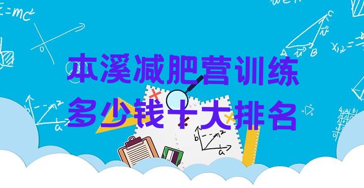 十大本溪减肥营训练多少钱十大排名排行榜