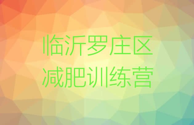 十大临沂罗庄区减肥训练营价格实力排名名单排行榜