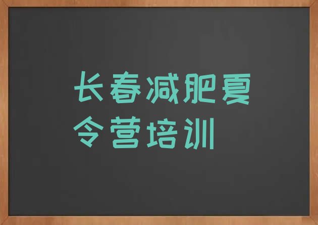 十大长春减肥达人训练营排名前五排行榜