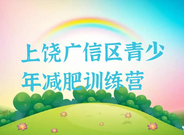 十大2024年上饶广信区减肥瘦身营排行榜