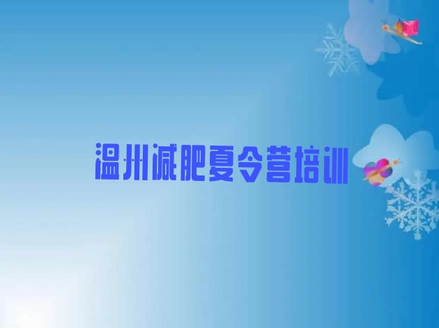 十大5月温州专门减肥训练营排名一览表排行榜