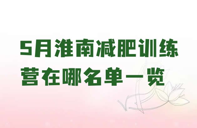 十大5月淮南减肥训练营在哪名单一览排行榜