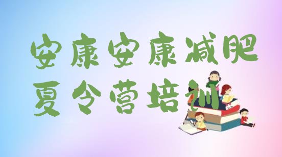 十大安康减肥达人训练营收费排行榜