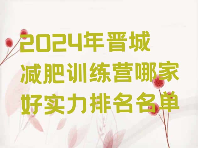 十大2024年晋城减肥训练营哪家好实力排名名单排行榜