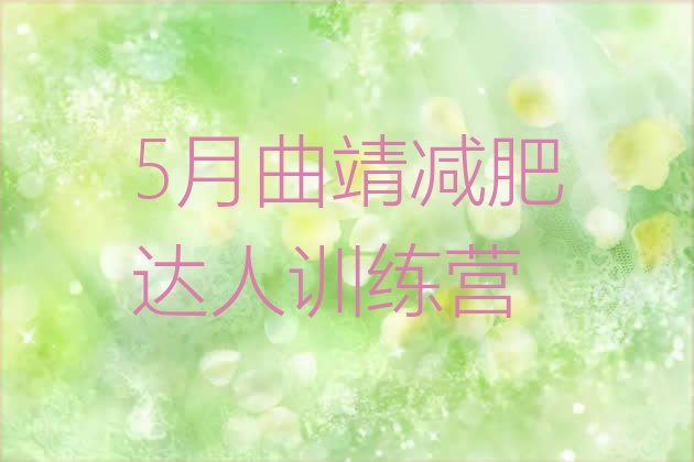 十大5月曲靖减肥达人训练营排行榜