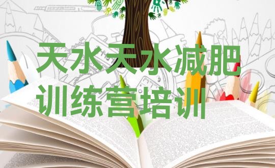 十大2024年天水怎么样才能减肥排行榜