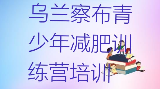 十大乌兰察布哪里减肥训练营好排名前十排行榜
